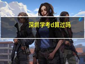 深圳学考d算过吗