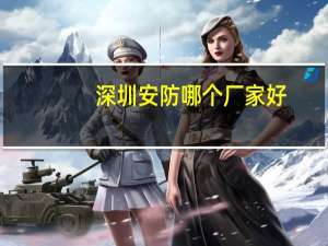 深圳安防哪个厂家好