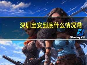 深圳宝安 到底什么情况嘞