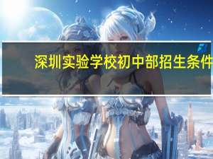 深圳实验学校初中部招生条件