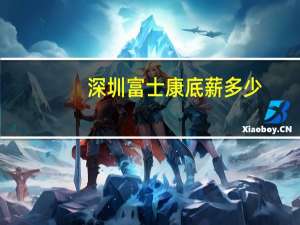 深圳富士康底薪多少