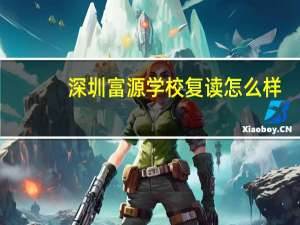 深圳富源学校复读怎么样