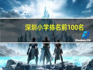 深圳小学排名前100名