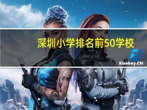 深圳小学排名前50学校