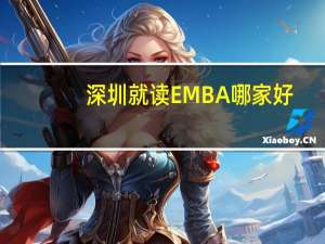 深圳就读EMBA哪家好
