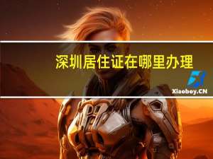 深圳居住证在哪里办理