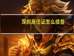 深圳居住证怎么续签