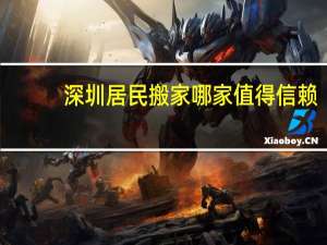 深圳居民搬家哪家值得信赖