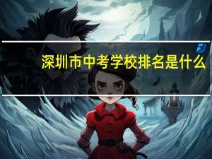 深圳市中考学校排名是什么