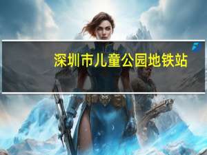 深圳市儿童公园地铁站（深圳市儿童公园介绍）