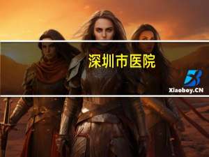 深圳市医院(深圳市公立医院有哪些)