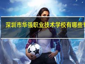 深圳市华强职业技术学校有哪些专业