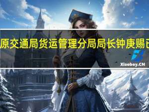 深圳市原交通局货运管理分局局长钟庚赐已被开除党籍