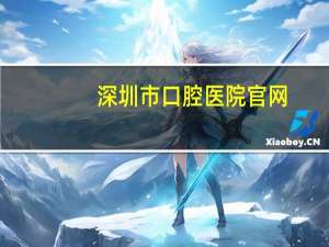 深圳市口腔医院官网(深圳市口腔医院可以用医保卡吗)