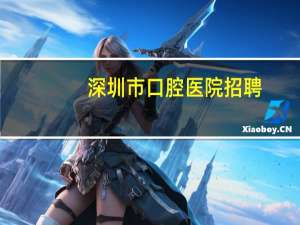 深圳市口腔医院招聘？深圳市口腔医院可以用医保卡吗