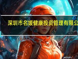 深圳市名媛健康投资管理有限公司（深圳名媛坊电子商务有限公司简介）