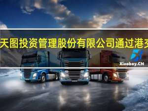 深圳市天图投资管理股份有限公司通过港交所上市聆讯