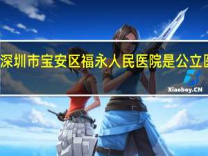 深圳市宝安区福永人民医院是公立医院吗（深圳市宝安区福永人民医院）