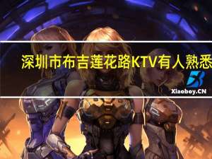 深圳市布吉莲花路KTV有人熟悉吗