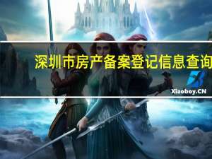深圳市房产备案登记信息查询（深圳市房管局备案查询）