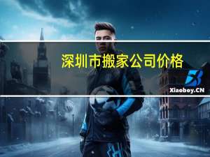 深圳市搬家公司价格