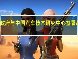 深圳市政府与中国汽车技术研究中心签署战略合作协议