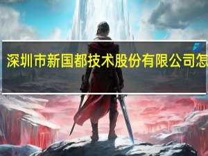 深圳市新国都技术股份有限公司怎么样