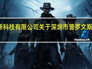 深圳市普罗文斯科技有限公司 关于深圳市普罗文斯科技有限公司的介绍