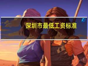 深圳市最低工资标准