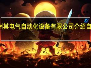 深圳市洲其电气自动化设备有限公司介绍 自动化设备公司