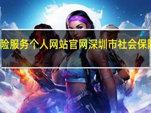 深圳市社会保险服务个人网站官网 深圳市社会保险单位网上服务系统