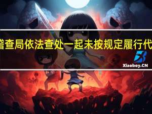 深圳市税务局稽查局依法查处一起未按规定履行代扣代缴税款义务案件