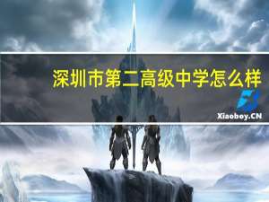 深圳市第二高级中学怎么样