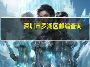 深圳市罗湖区邮编查询（深圳市罗湖区邮编）