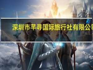 深圳市芊寻国际旅行社有限公司（深圳市芊寻婚礼策划有限公司简介）