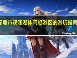 深圳市观澜湖休闲旅游区的游玩指南是什么