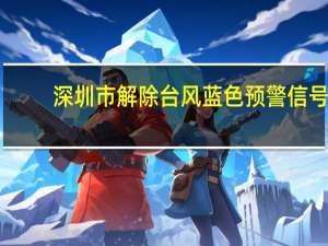 深圳市解除台风蓝色预警信号