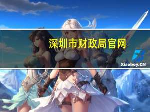 深圳市财政局官网（深圳财务局官网）