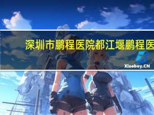 深圳市鹏程医院 都江堰鹏程医院能报社保吗