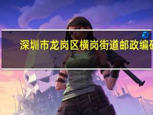 深圳市龙岗区横岗街道邮政编码