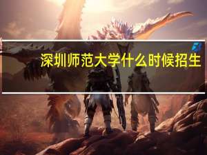 深圳师范大学什么时候招生