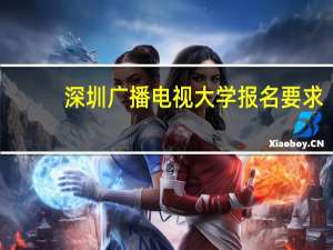 深圳广播电视大学报名要求