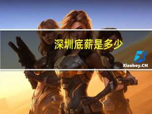深圳底薪是多少