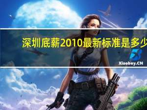 深圳底薪2010最新标准是多少（2012年深圳劳动法底薪规定简介）