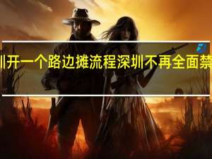 深圳开一个路边摊流程 深圳不再全面禁止路边摊