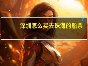深圳怎么买去珠海的船票