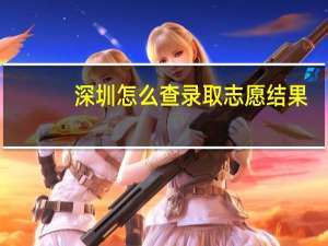 深圳怎么查录取志愿结果
