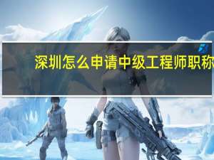深圳怎么申请中级工程师职称