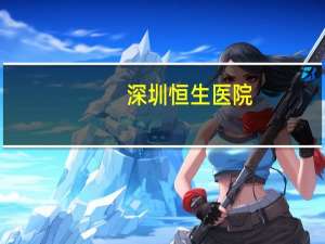 深圳恒生医院，深圳恒生医院医保报销比例