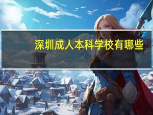 深圳成人本科学校有哪些